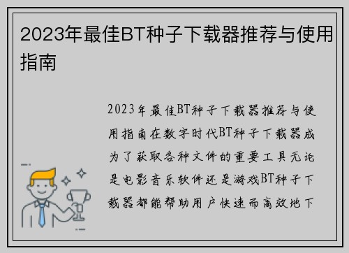 2023年最佳BT种子下载器推荐与使用指南