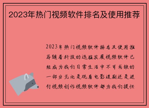 2023年热门视频软件排名及使用推荐