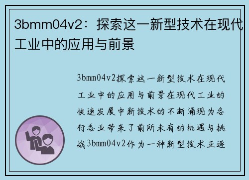 3bmm04v2：探索这一新型技术在现代工业中的应用与前景