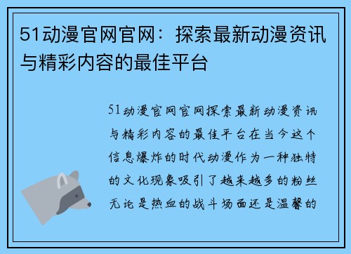 51动漫官网官网：探索最新动漫资讯与精彩内容的最佳平台