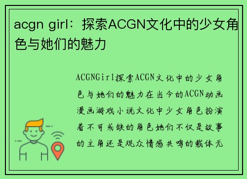 acgn girl：探索ACGN文化中的少女角色与她们的魅力