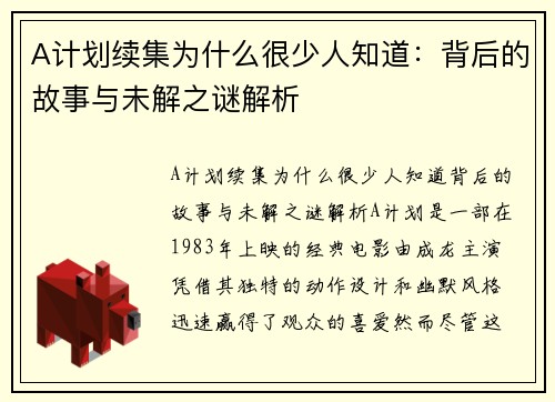 A计划续集为什么很少人知道：背后的故事与未解之谜解析