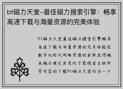 bt磁力天堂-最佳磁力搜索引擎：畅享高速下载与海量资源的完美体验