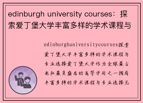 edinburgh university courses：探索爱丁堡大学丰富多样的学术课程与专业选择