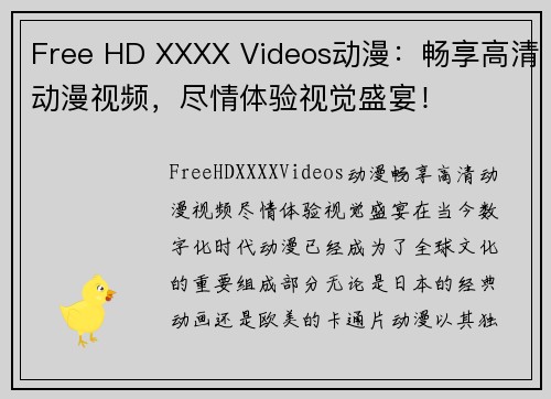 Free HD XXXX Videos动漫：畅享高清动漫视频，尽情体验视觉盛宴！