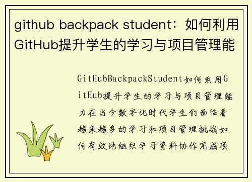 github backpack student：如何利用GitHub提升学生的学习与项目管理能力