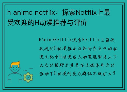 h anime netflix：探索Netflix上最受欢迎的H动漫推荐与评价