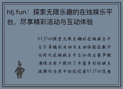 hlj.fun：探索无限乐趣的在线娱乐平台，尽享精彩活动与互动体验