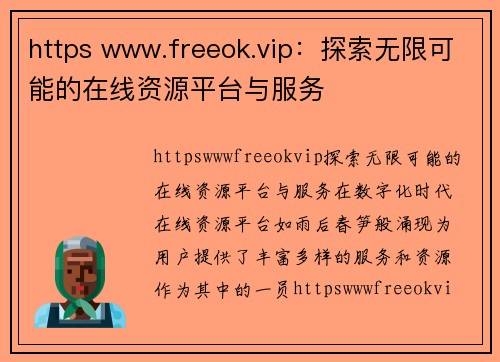 https www.freeok.vip：探索无限可能的在线资源平台与服务