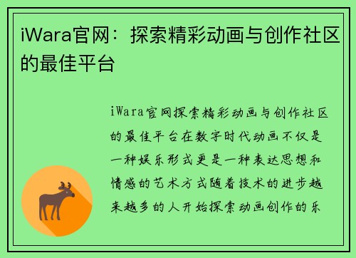 iWara官网：探索精彩动画与创作社区的最佳平台