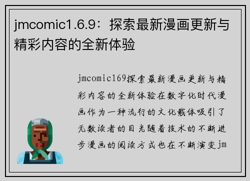 jmcomic1.6.9：探索最新漫画更新与精彩内容的全新体验