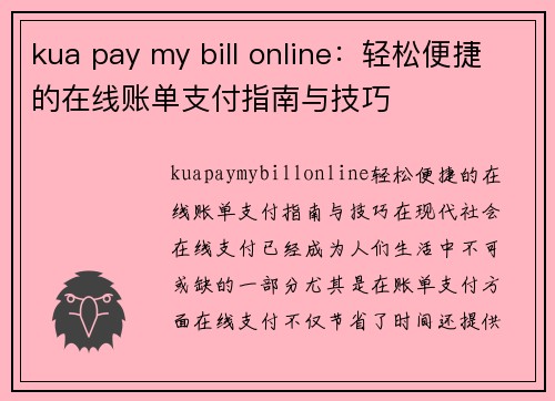 kua pay my bill online：轻松便捷的在线账单支付指南与技巧