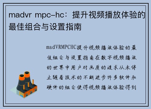 madvr mpc-hc：提升视频播放体验的最佳组合与设置指南