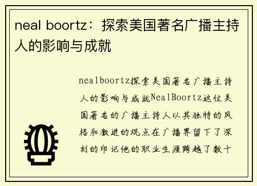 neal boortz：探索美国著名广播主持人的影响与成就