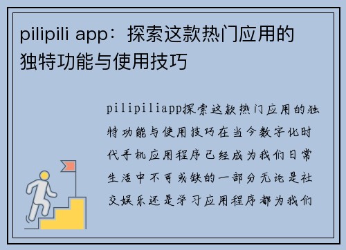 pilipili app：探索这款热门应用的独特功能与使用技巧