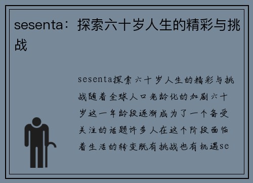 sesenta：探索六十岁人生的精彩与挑战