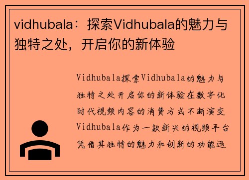 vidhubala：探索Vidhubala的魅力与独特之处，开启你的新体验