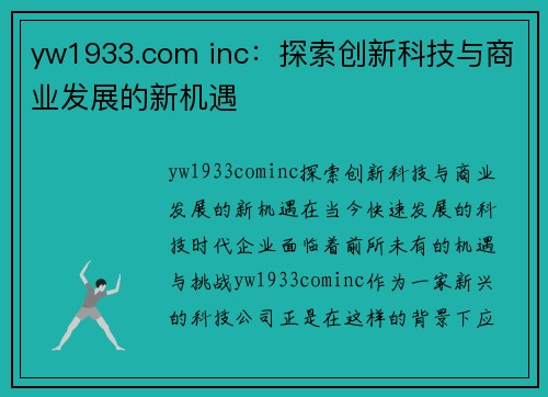 yw1933.com inc：探索创新科技与商业发展的新机遇