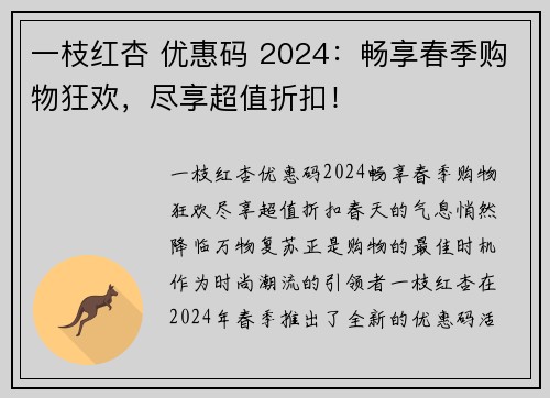 一枝红杏 优惠码 2024：畅享春季购物狂欢，尽享超值折扣！