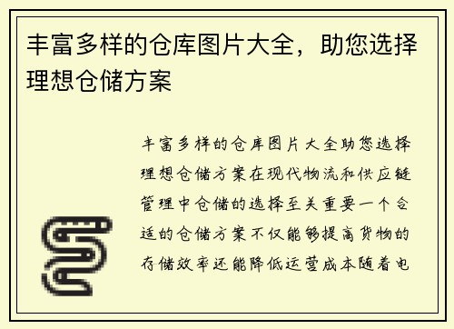 丰富多样的仓库图片大全，助您选择理想仓储方案