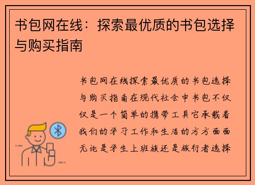 书包网在线：探索最优质的书包选择与购买指南